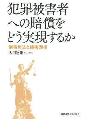 cover image of 犯罪被害者への賠償をどう実現するか　刑事司法と損害回復